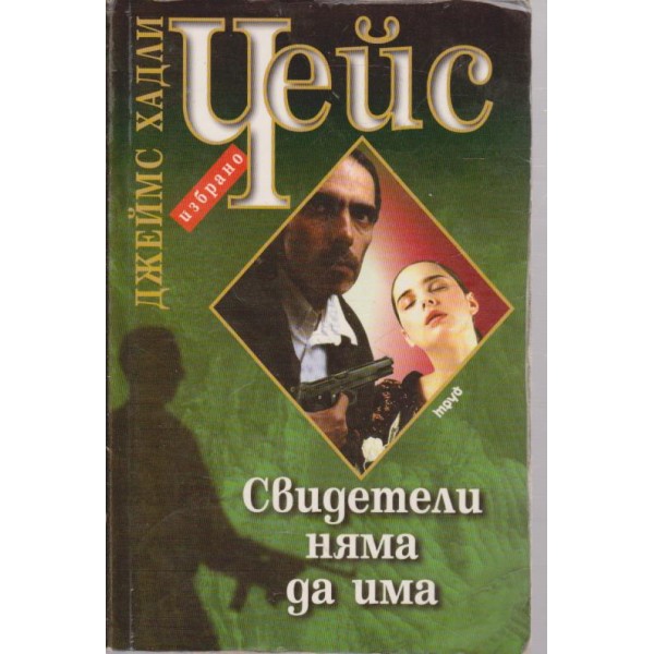 Свидетели няма да има
