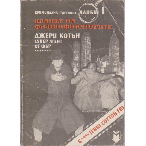 Кланът на фалшификаторите