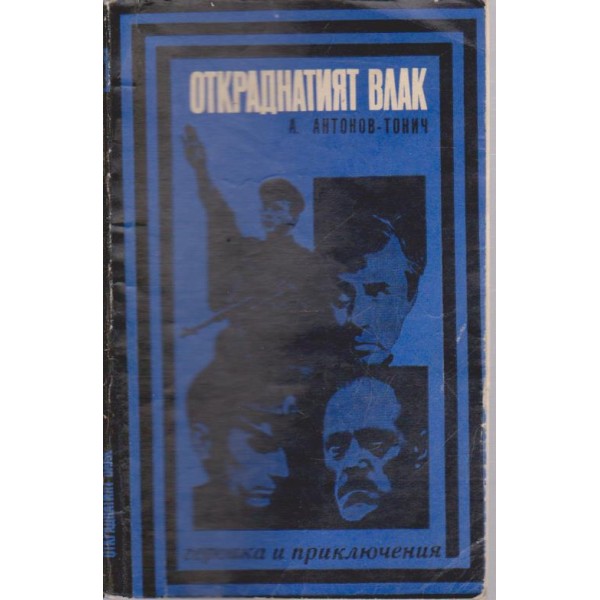 Откраднатият влак