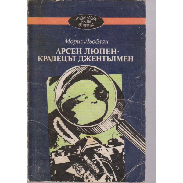 Арсен Люпен - крадецът джентълмен