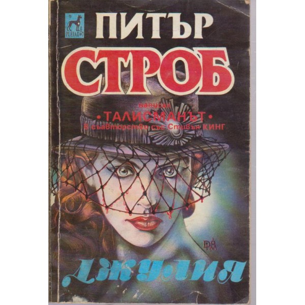 Джулия
