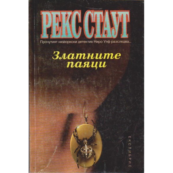 Златните паяци