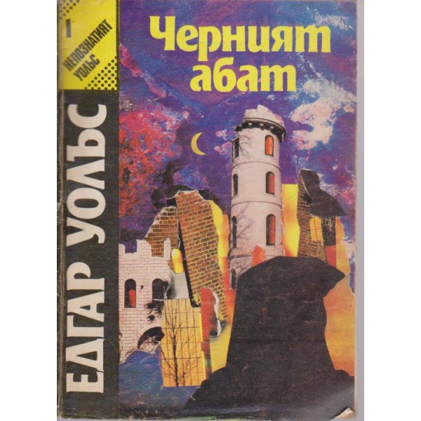 Черният абат