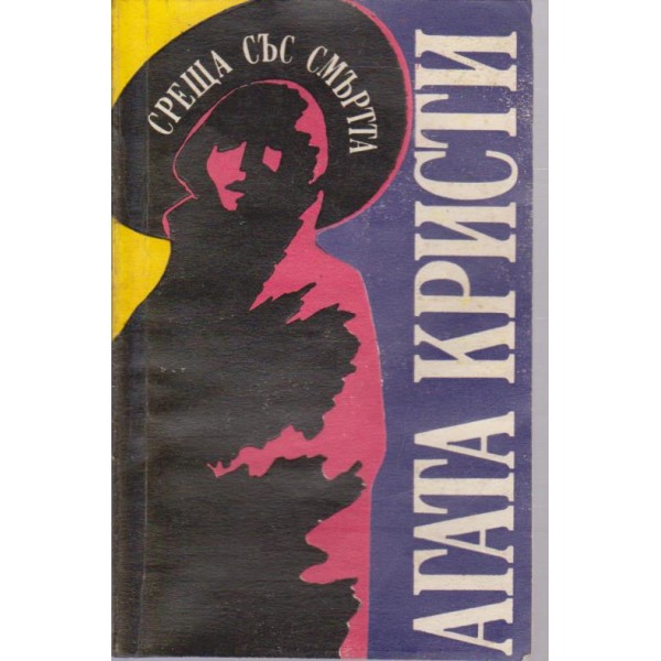 Среща със смъртта