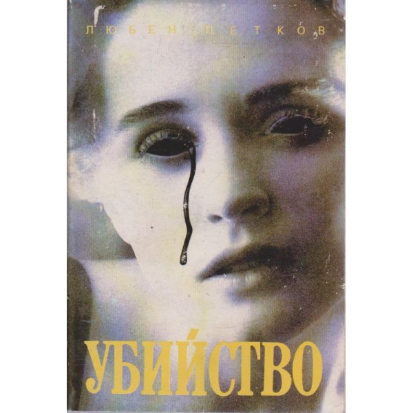 Убийство