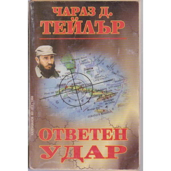Ответен удар