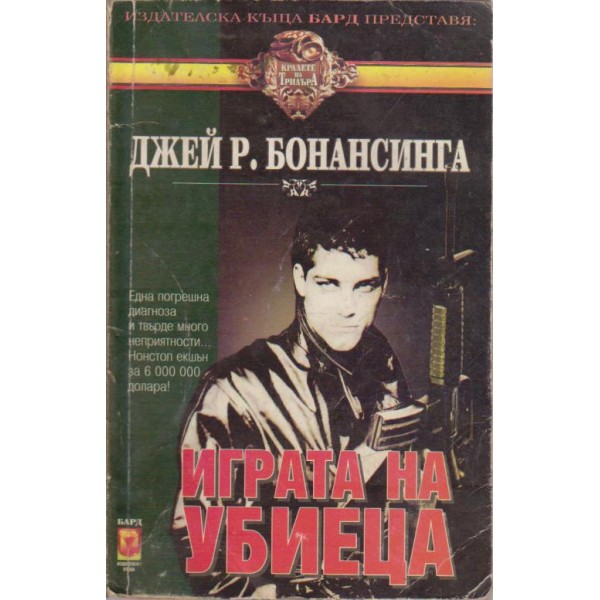 Играта на убиеца
