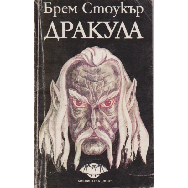 Дракула