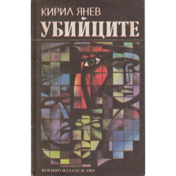 Убийците