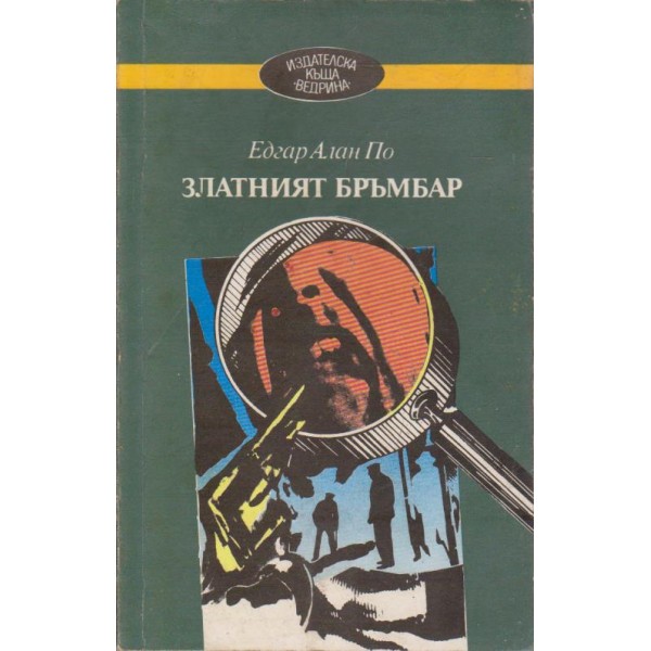 Златният бръмбар