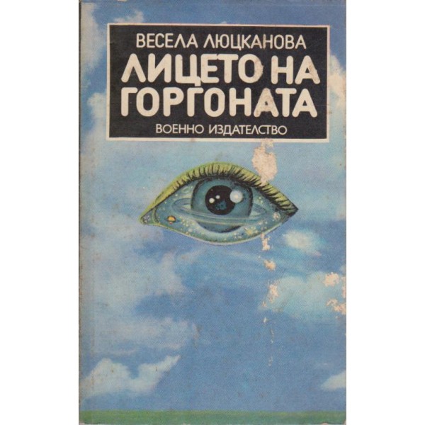 Лицето на Горгоната
