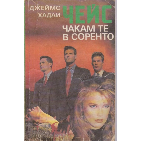 Чакам те в Соренто