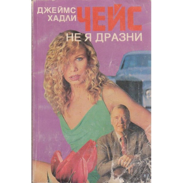 Не я дразни