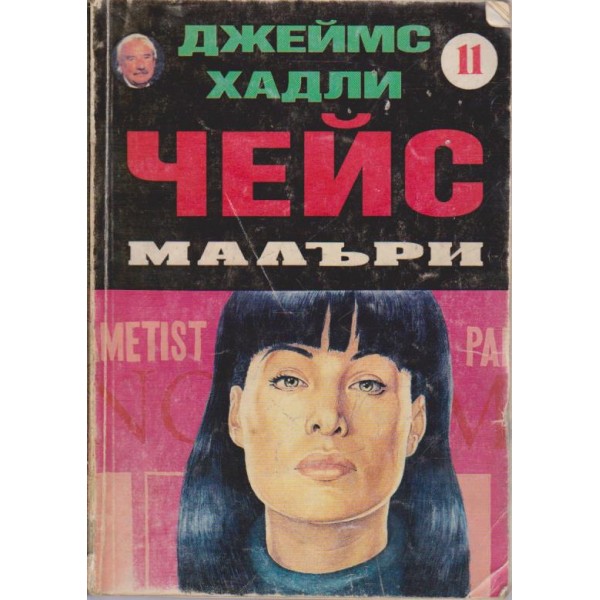 Малъри