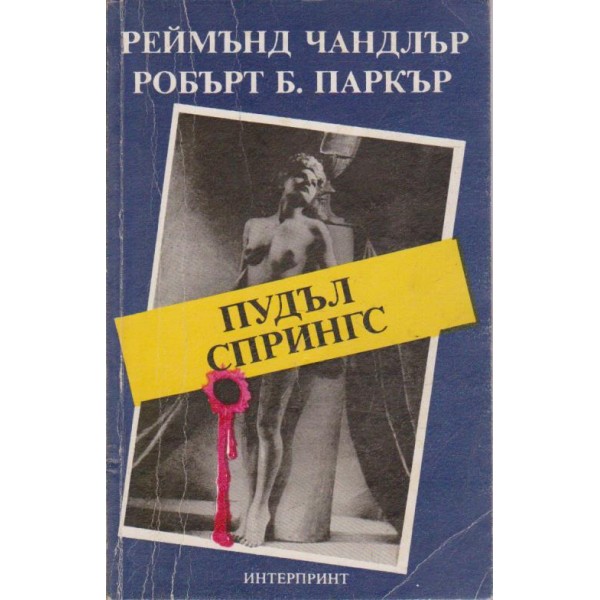 Пудъл Спрингс