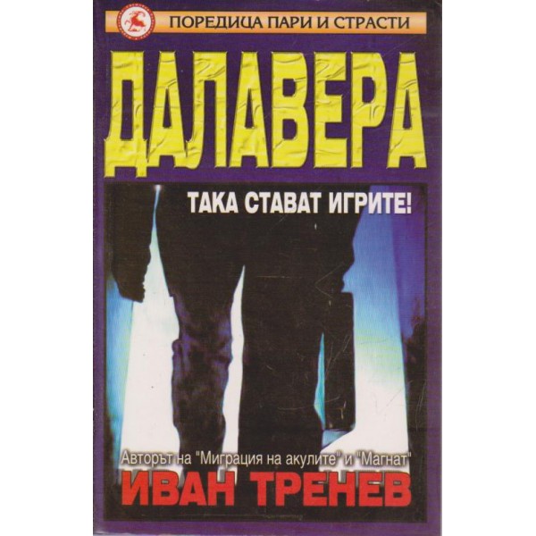Далавера
