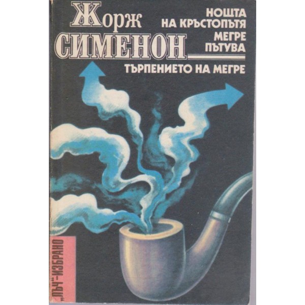 Нощта на кръстопътя,Мегре пътува, Търпението на Мегре