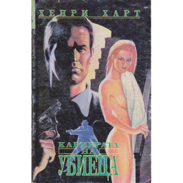 Кариерата на убиеца