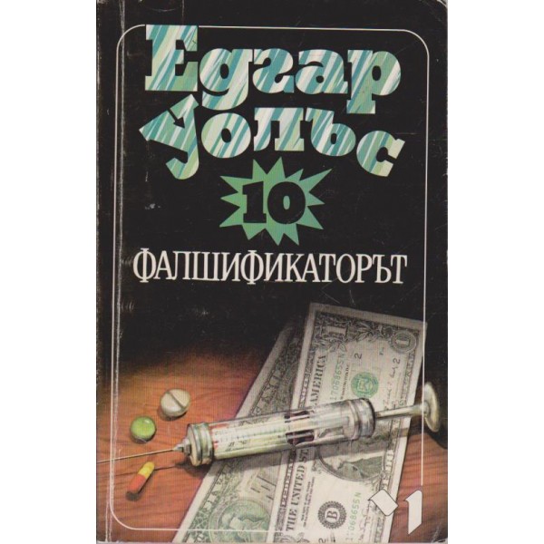 Фалшификаторът