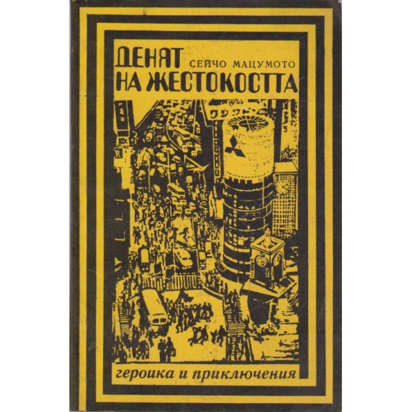 Денят на жестокостта