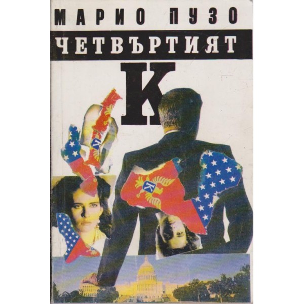 Четвъртият К