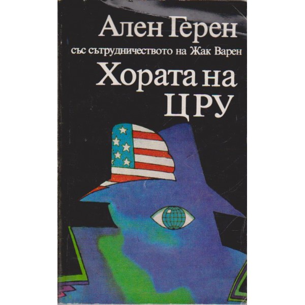 Хората на ЦРУ