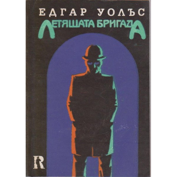 Летящата бригада