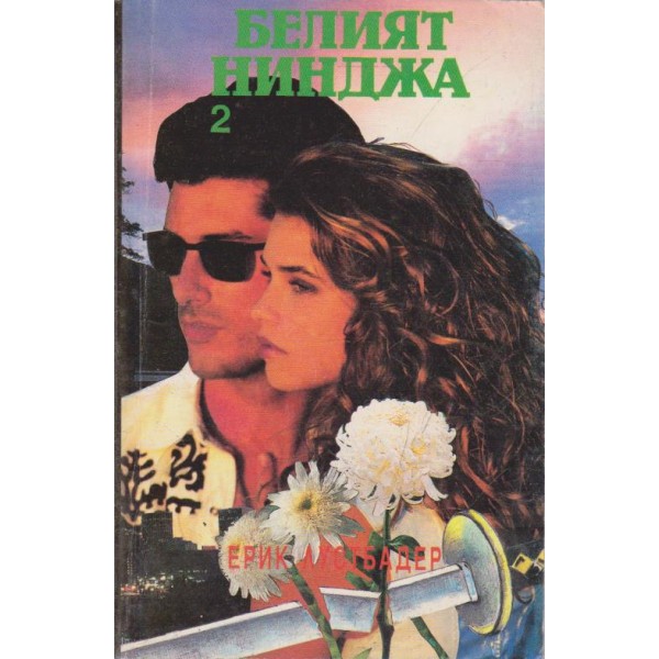 Белият нинджа-2 част