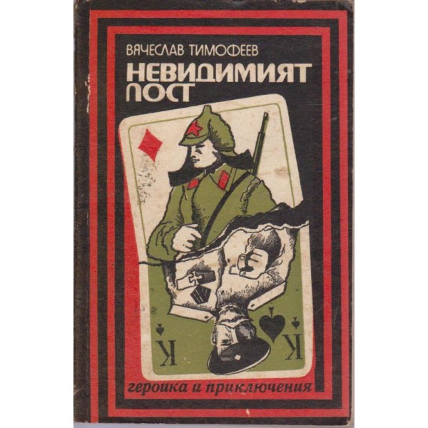 Невидимият пост