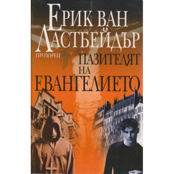 Пазителят на Евангелието