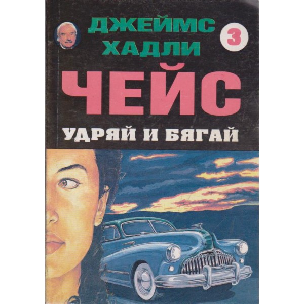 Удряй и бягай