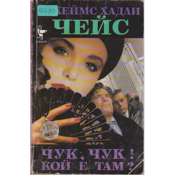 Чук, чук! Кой е там?
