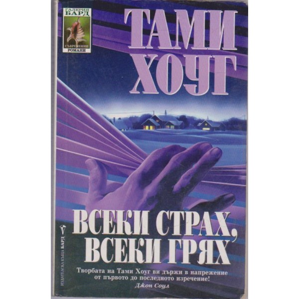 Всеки страх, всеки грях