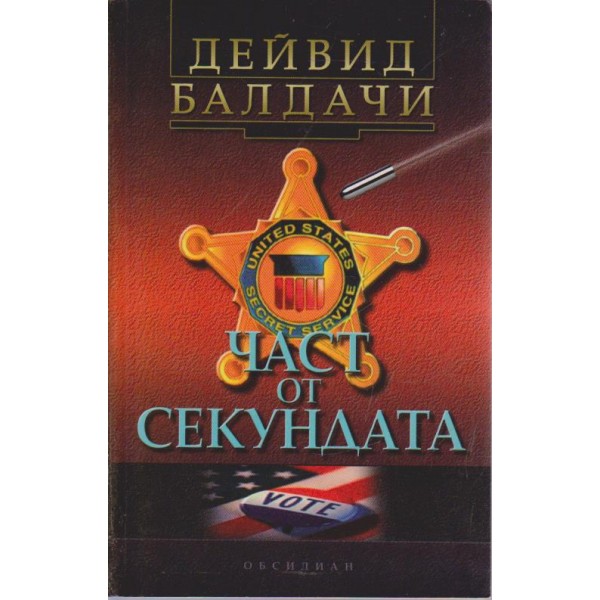 Част от секундата