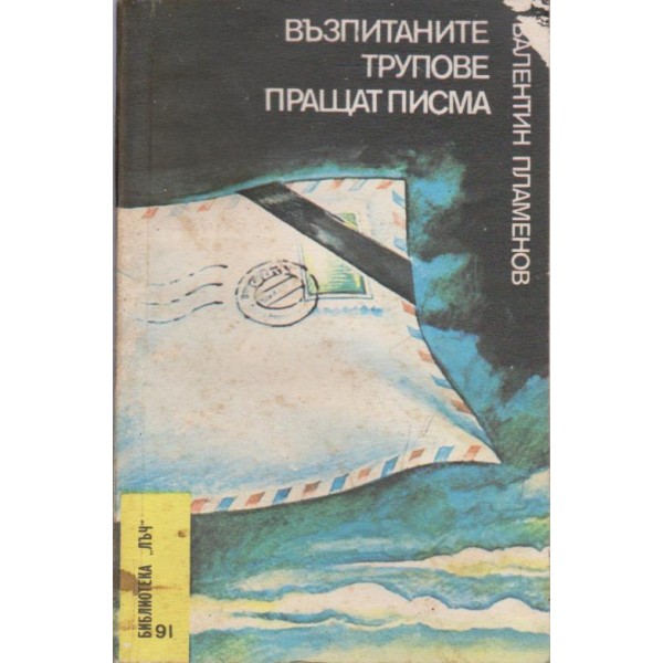 Възпитаните трупеве пращат писма