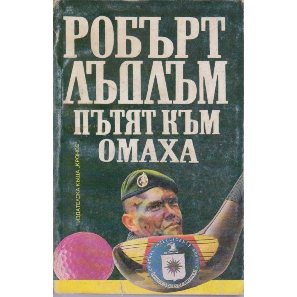 Пътят към Омаха