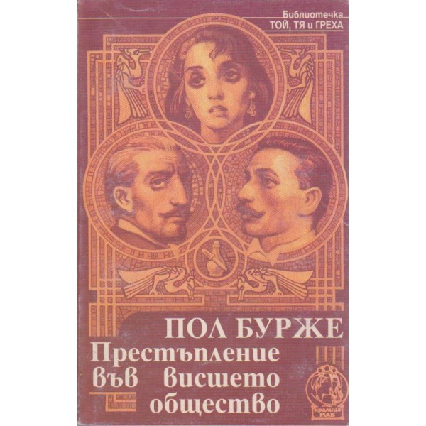 Престъпление във висшето общество