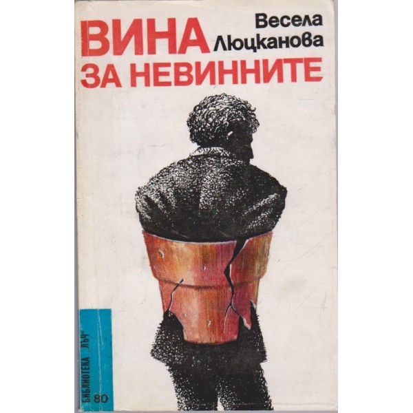 Вина за невинните