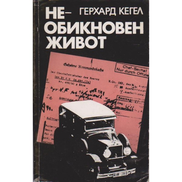 Необикновен живот