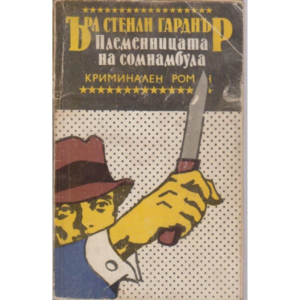 Племенницата на сомнамбула