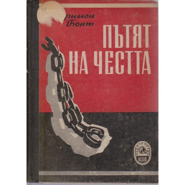 Пътят на честта