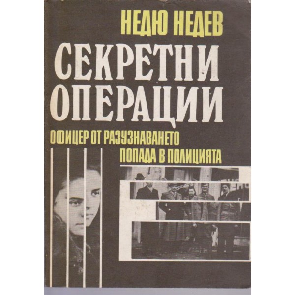 Секретни операции
