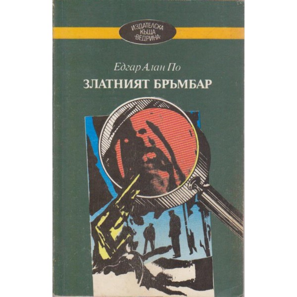 Златният бръмбар