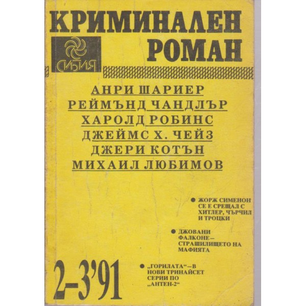 Криминален роман бр.2-3/1991