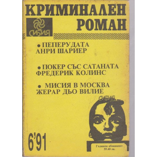 Криминален роман бр.6/1991