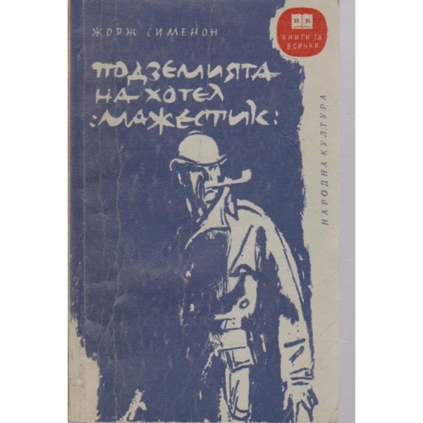 Подземията на хотел Мажестик