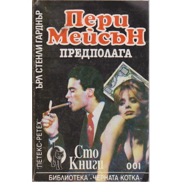 Пери Мейсън предполага