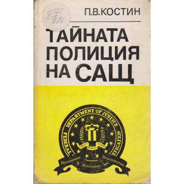 Тайната полиция на САЩ