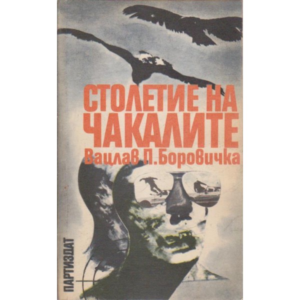 Столетие на чакалите
