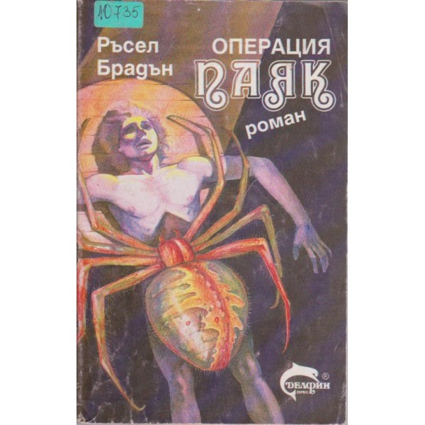 Операция паяк